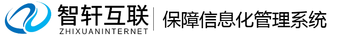 保障信息化管理系统